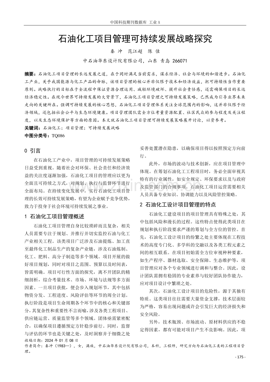 石油化工项目管理可持续发展战略探究.pdf_第1页