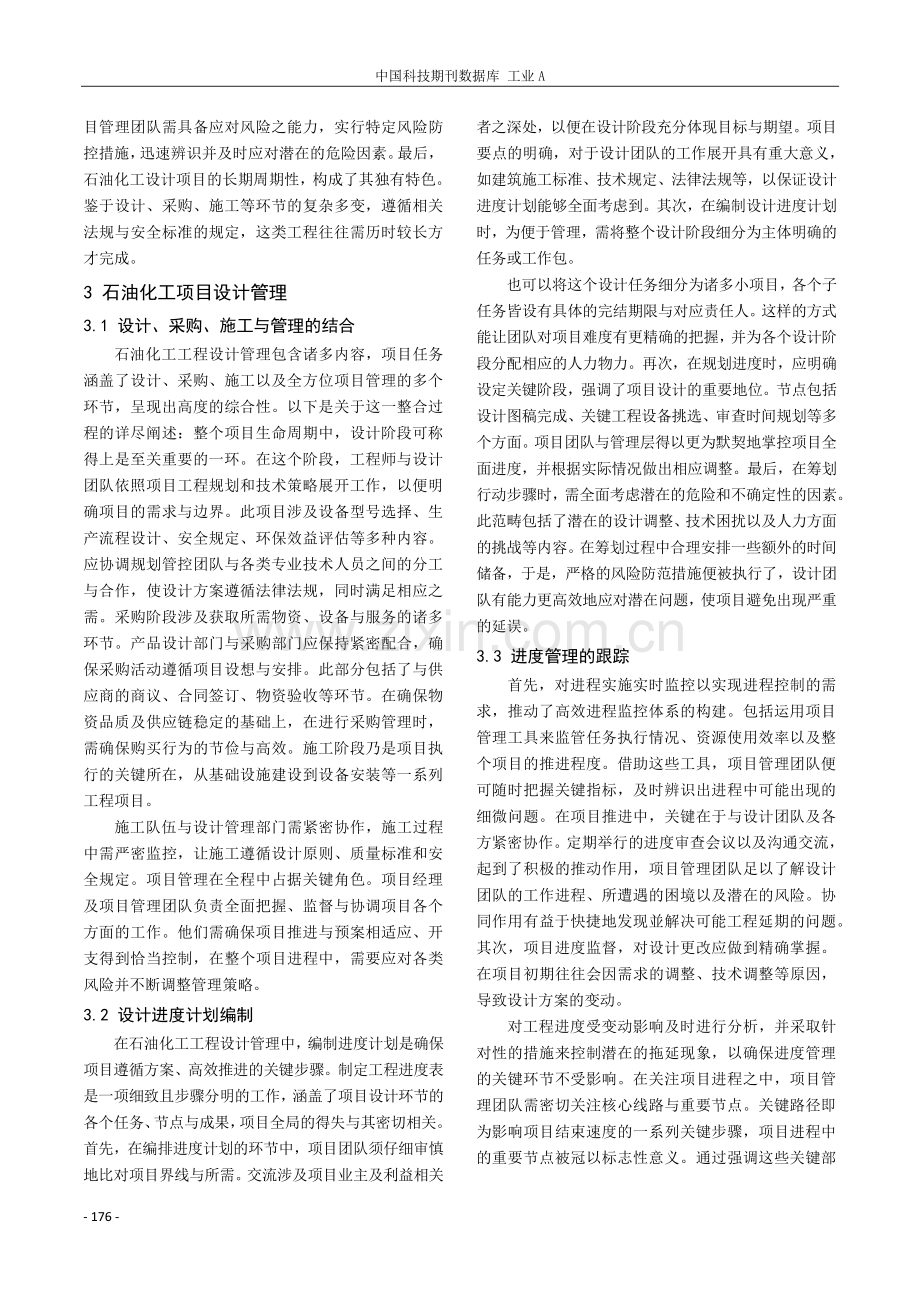 石油化工项目管理可持续发展战略探究.pdf_第2页