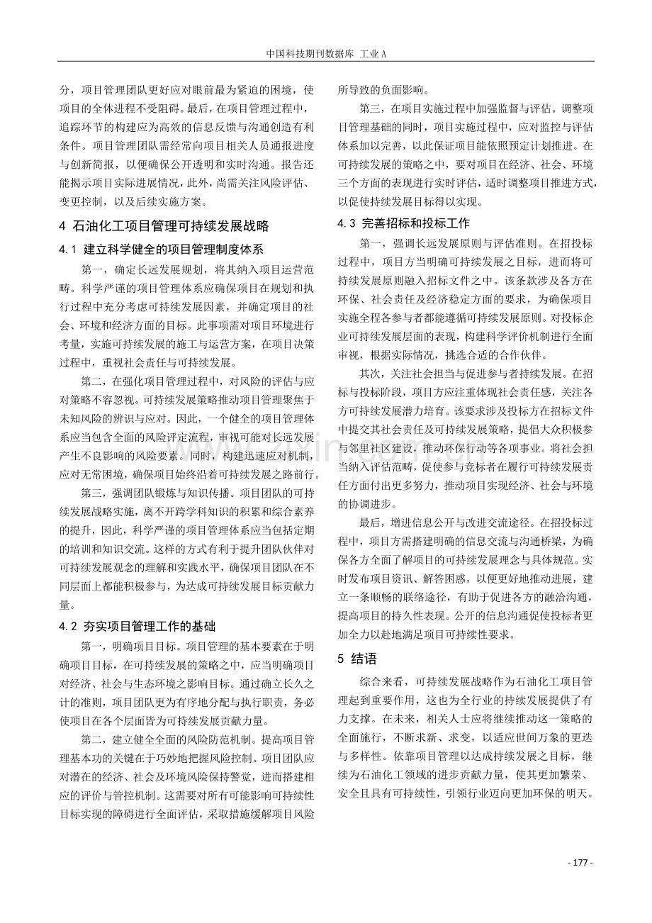 石油化工项目管理可持续发展战略探究.pdf_第3页