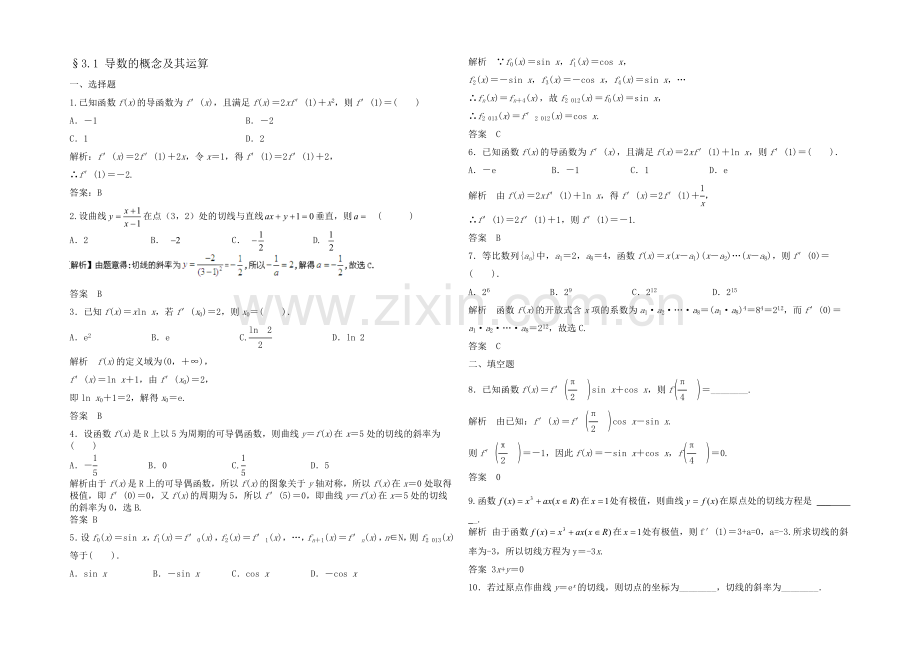 2021高考数学(福建-理)一轮作业：3.1-导数的概念及其运算.docx_第1页