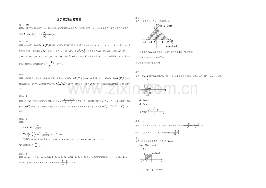 2020-2021学年人教A版数学选修2-3课后练习：模块综合问题选讲(一).docx_第2页