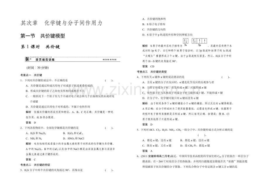 2020-2021学年高二化学鲁科版选修3规范训练：2-1-1-共价键-Word版含解析.docx_第1页