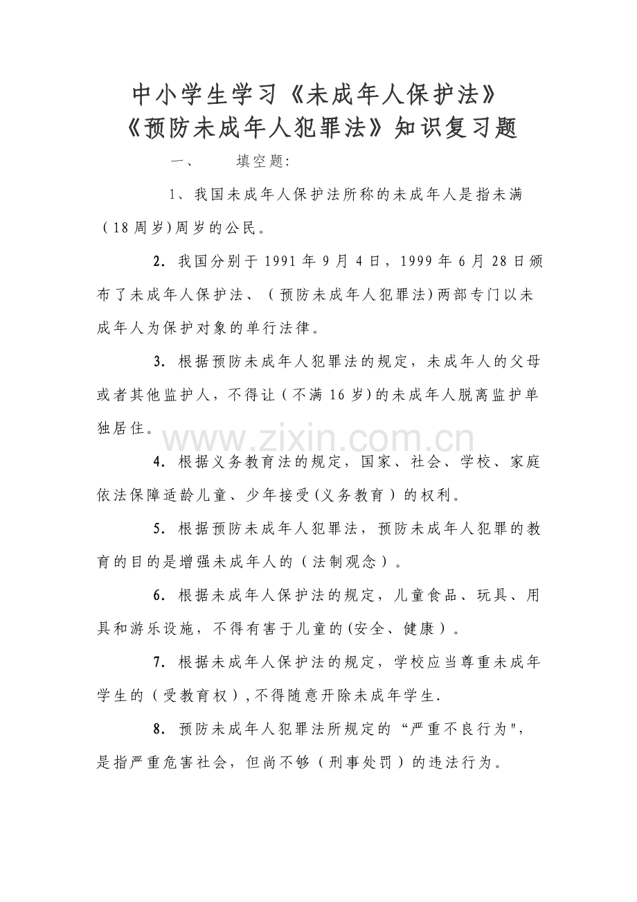 法律知识竞赛试题及答案.doc_第1页