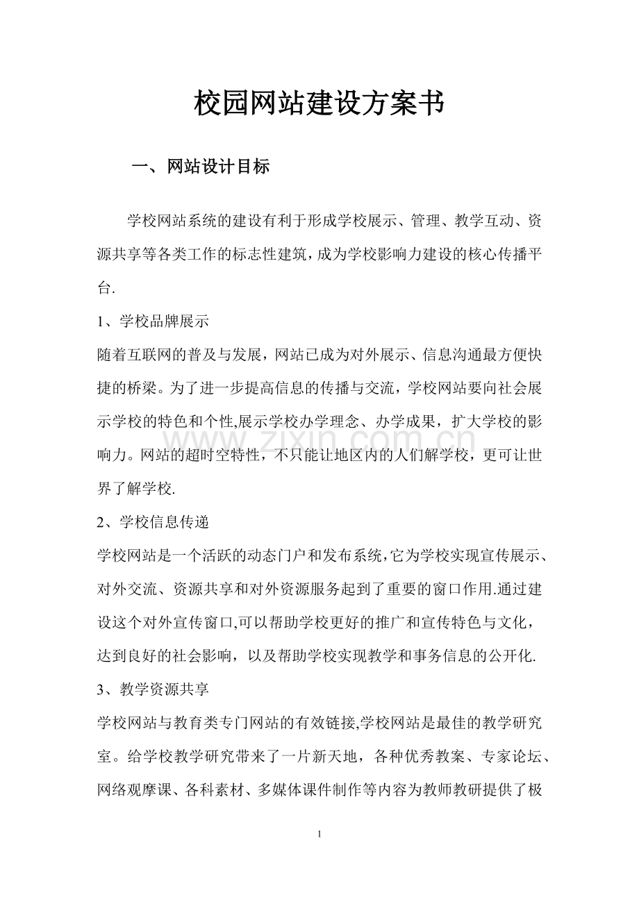 校园网站建设方案书.doc_第1页