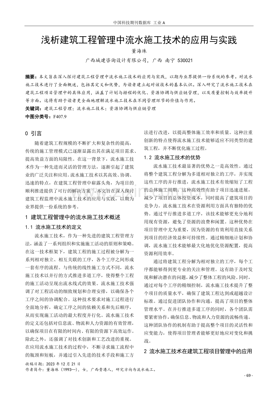 浅析建筑工程管理中流水施工技术的应用与实践.pdf_第1页