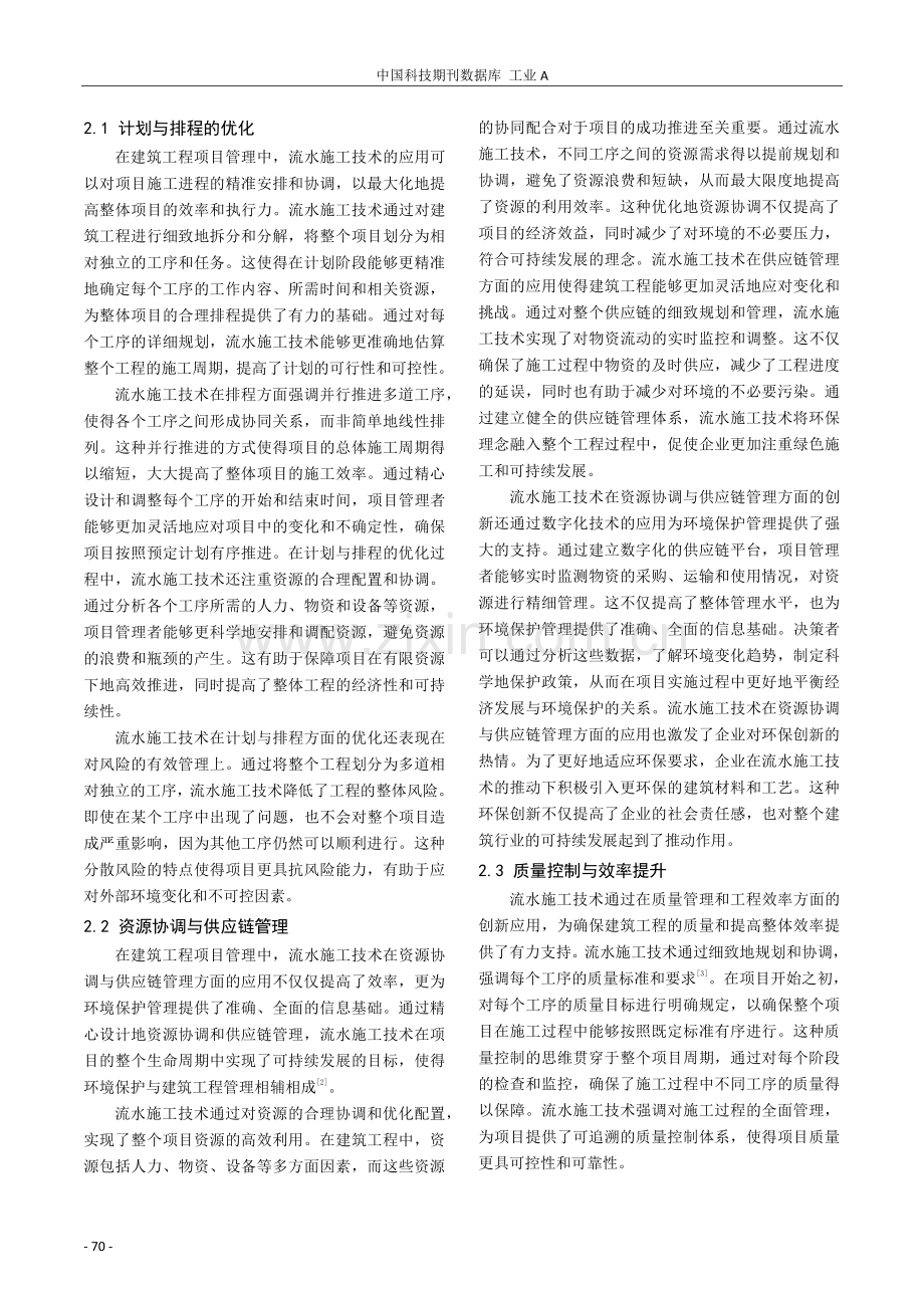 浅析建筑工程管理中流水施工技术的应用与实践.pdf_第2页