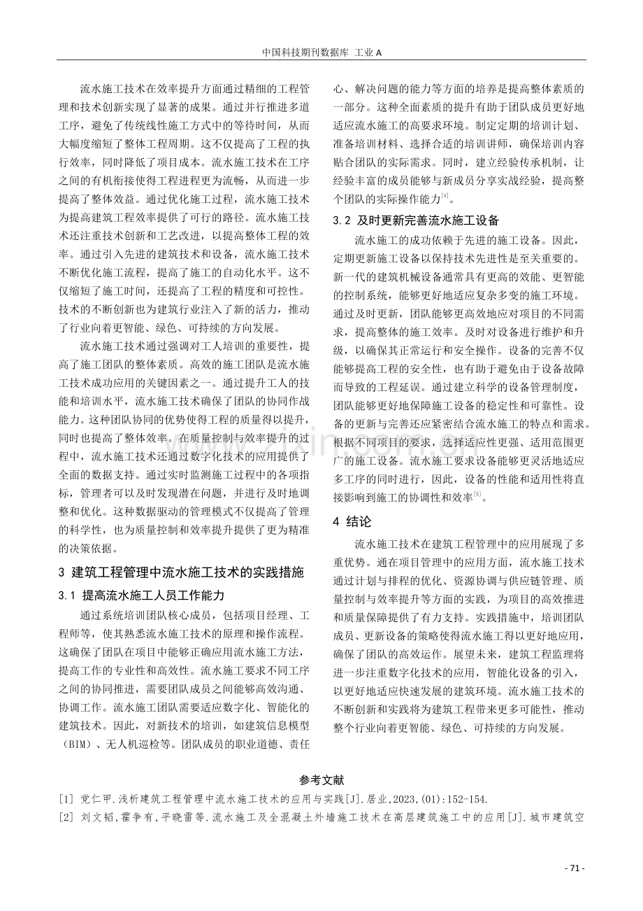 浅析建筑工程管理中流水施工技术的应用与实践.pdf_第3页