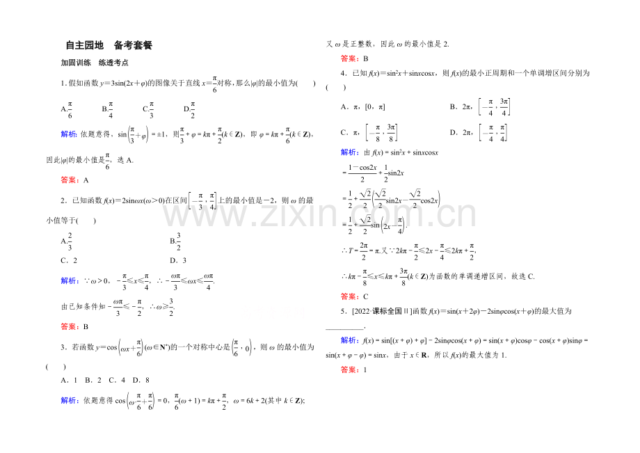 《状元之路》2022届高考数学理新课标A版一轮总复习练习-第3章-三角函数、解三角形-3.docx_第1页