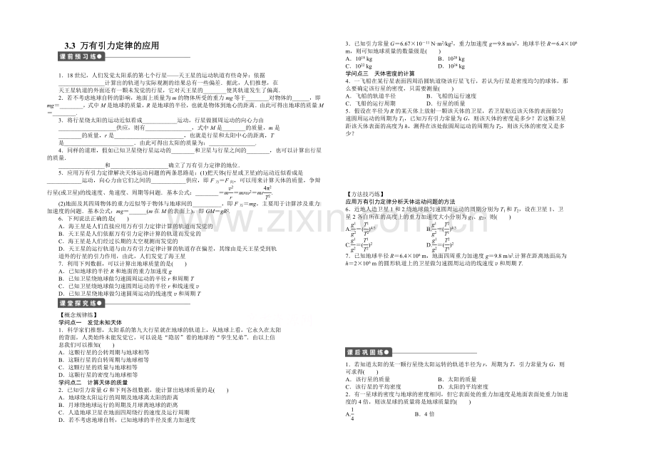 2021高一物理-3.3-万有引力定律的应用-每课一练1(教科版必修2).docx_第1页