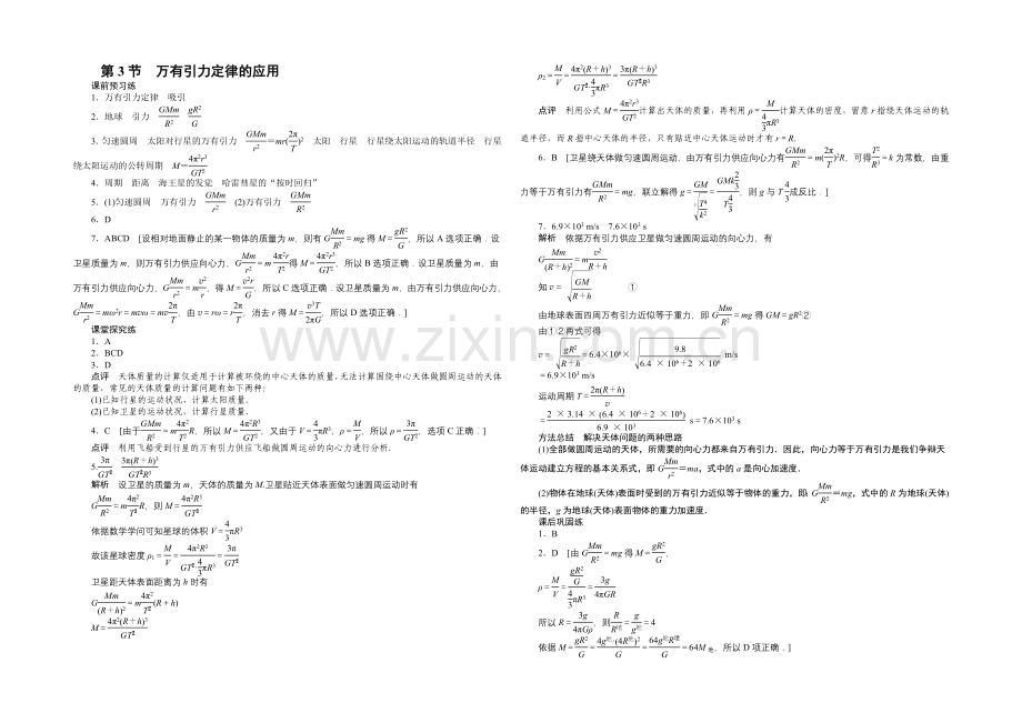 2021高一物理-3.3-万有引力定律的应用-每课一练1(教科版必修2).docx_第3页