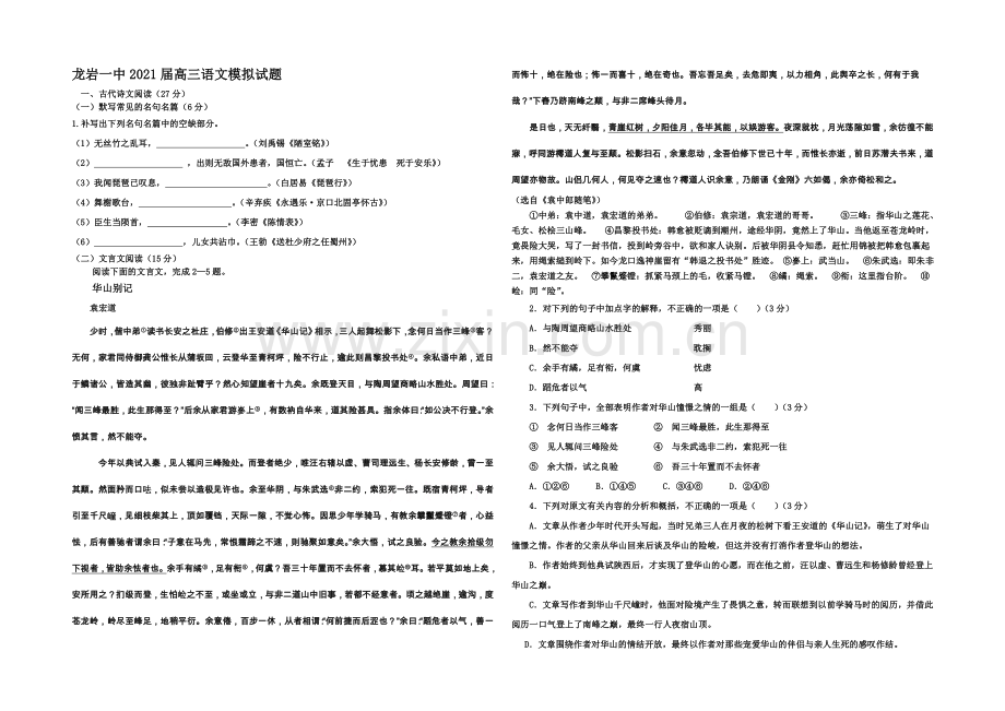 福建省龙岩一中2021届高三下学期考前模拟试卷语文-Word版含答案.docx_第1页