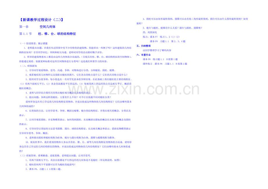 2013-2020学年高一下学期数学人教A版必修2教案-第1章第1.1.1节2.docx_第1页