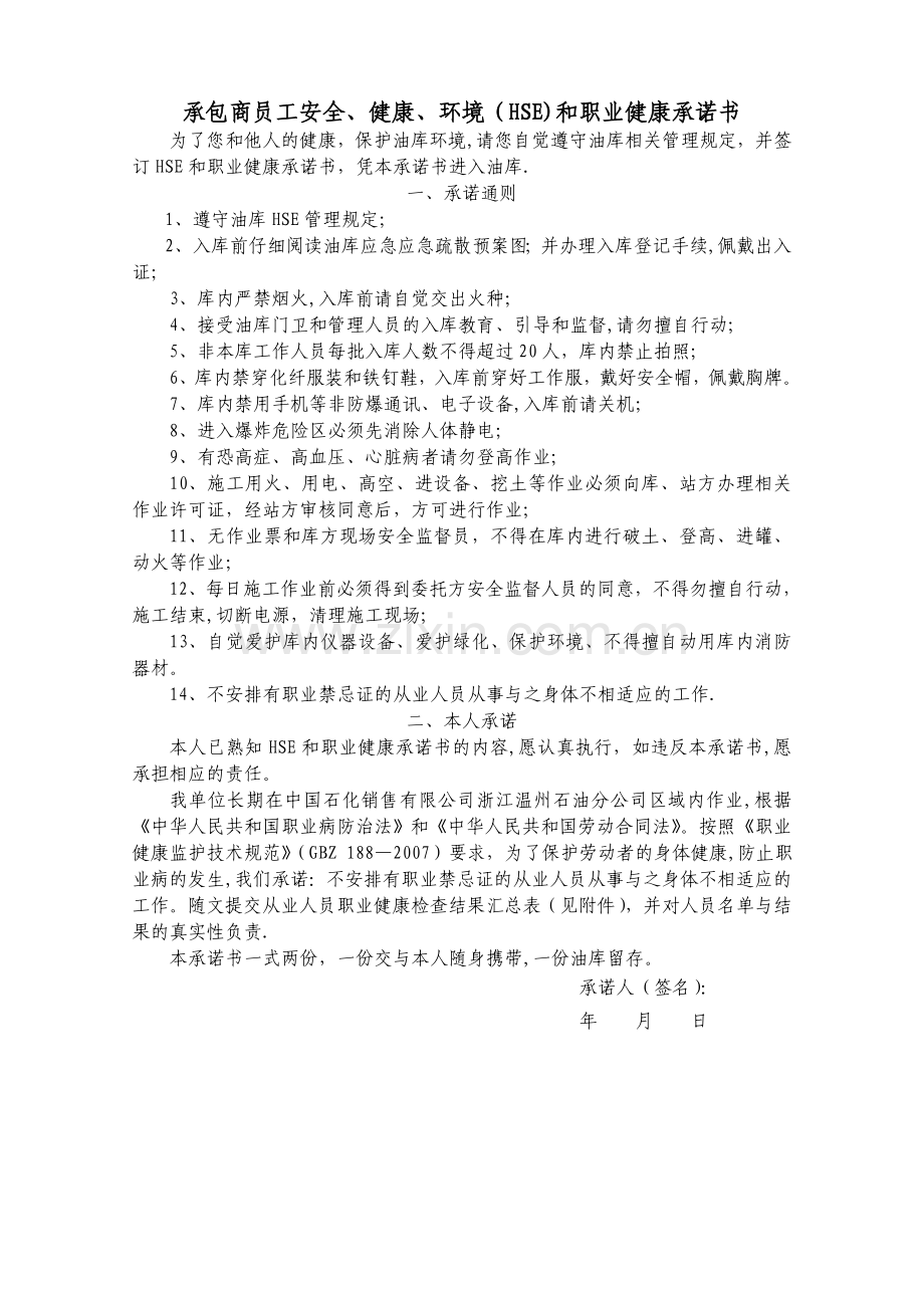 承包商员工安全、健康、环境(HSE)和职业健康承诺书.doc_第1页