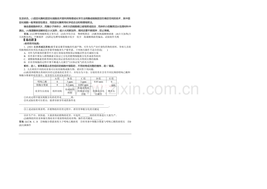 2021年高考生物(人教版)一轮复习强化练习：植物的组织培养技术-酶的研究与应用.docx_第3页