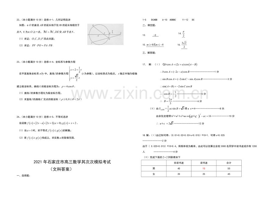 河北省石家庄市2021届高三下学期二模考试数学(文)试题-Word版含答案.docx_第3页