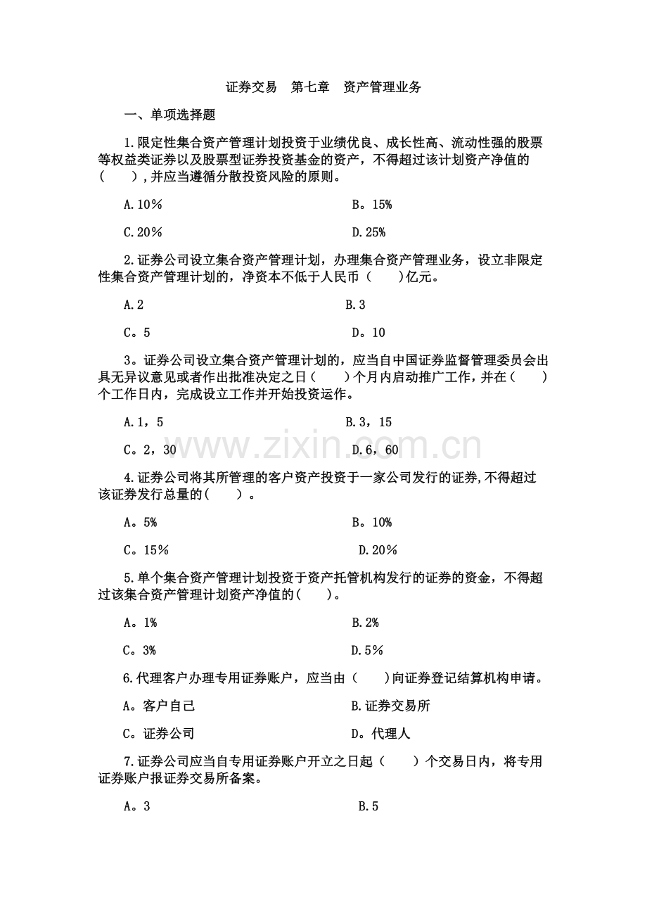 证券交易--第七章资产管理业务.doc1.doc_第1页