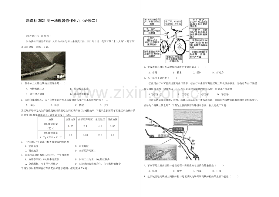 新课标2021年高一地理暑假作业九.docx_第1页