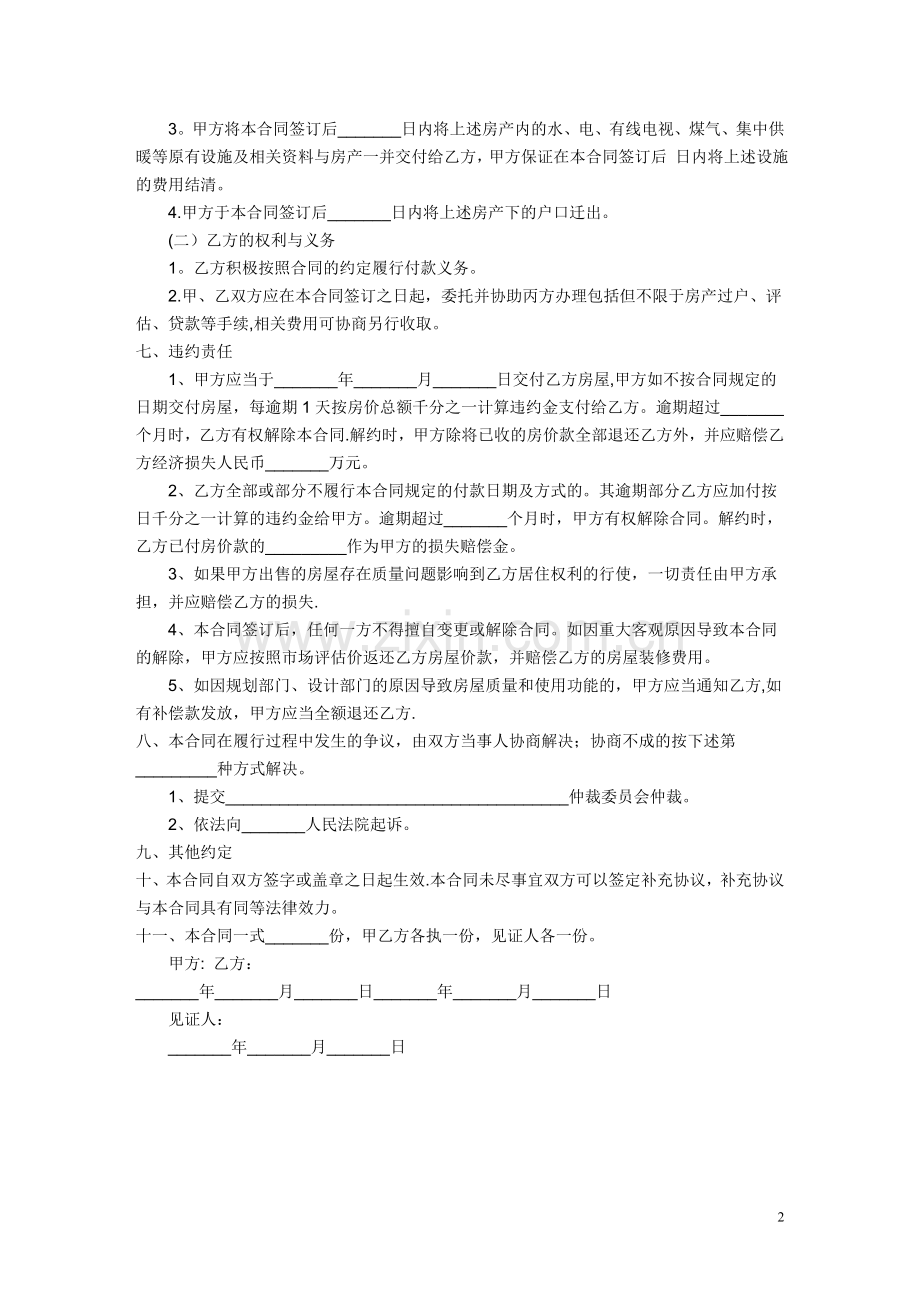 没有房产证房屋买卖合同.doc_第2页