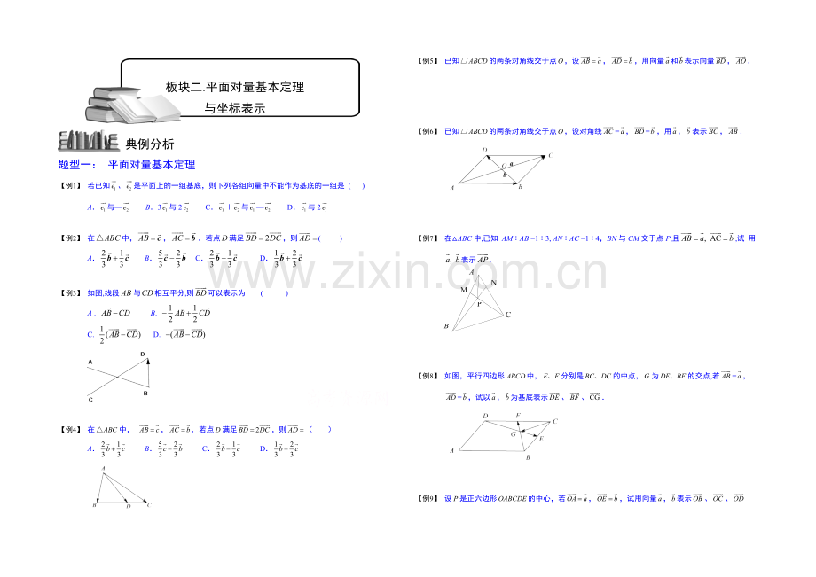 2021高考数学总复习专题系列——向量.板块二.平面向量基本定理与坐标表示.学生版.docx_第1页