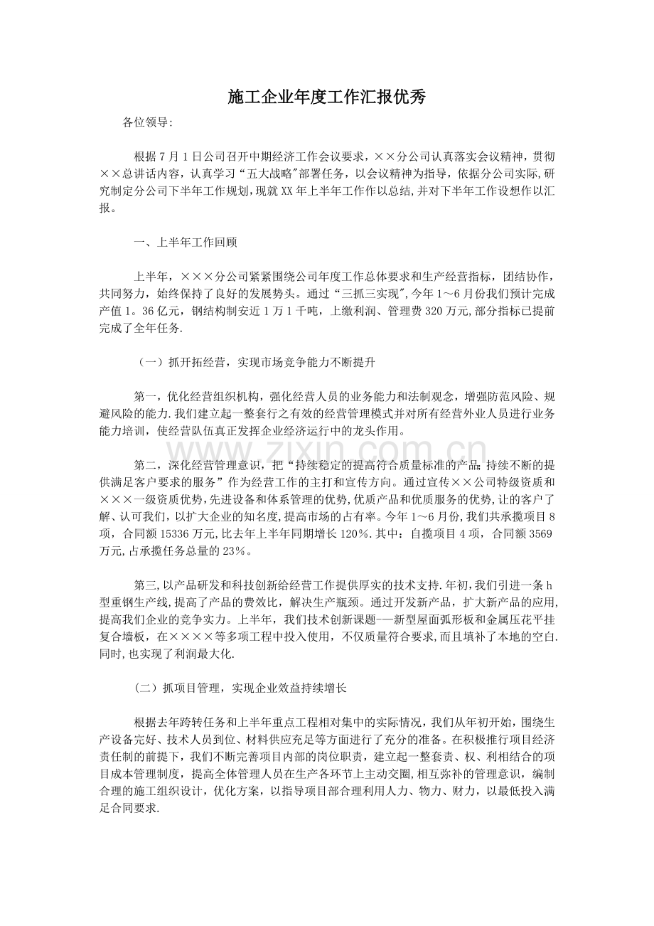 施工企业年度工作汇报优秀.doc_第1页