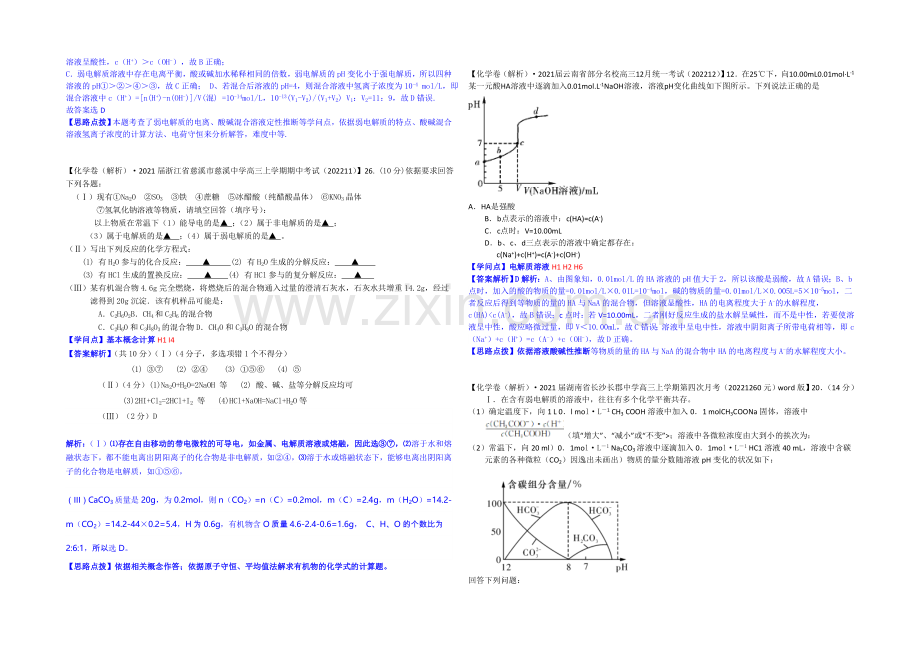 【2021届备考】2020全国名校化学试题分类解析汇编(12月)：H单元-水溶液中的离子平衡.docx_第3页