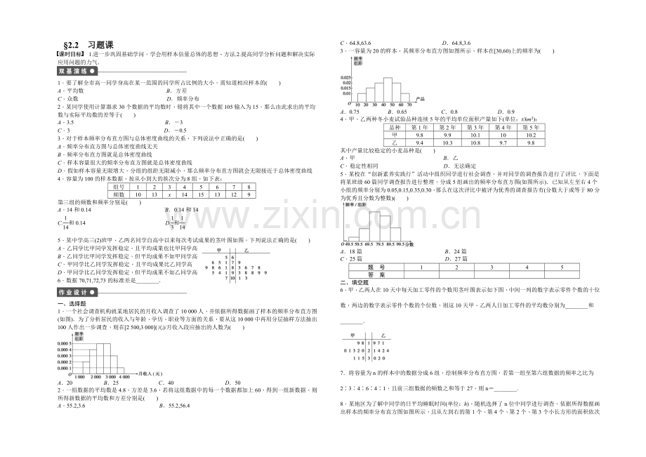 2020-2021学年高中人教B版数学必修三课时作业：第2章-统计-2.2习题课.docx_第1页