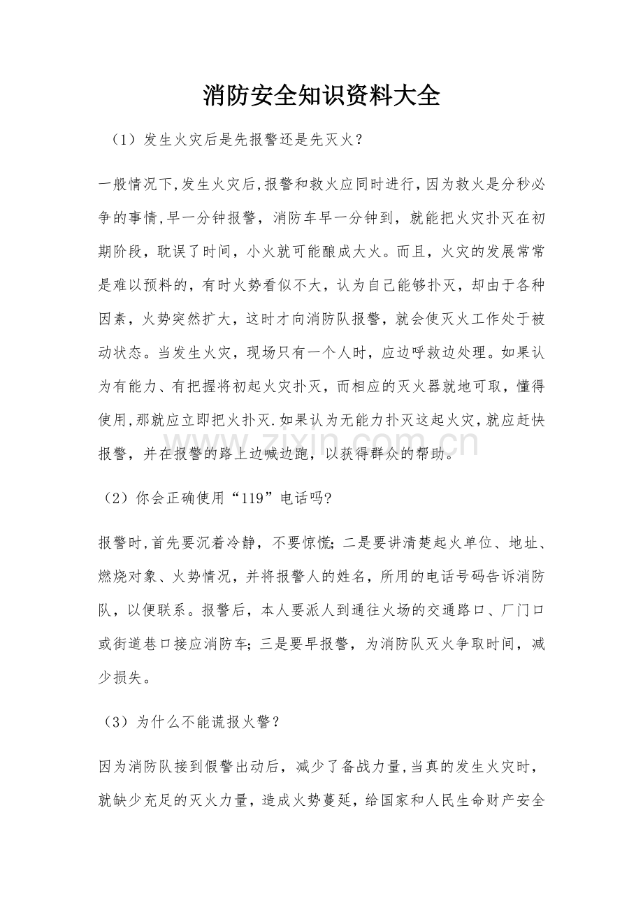 消防安全知识资料大全.docx_第1页