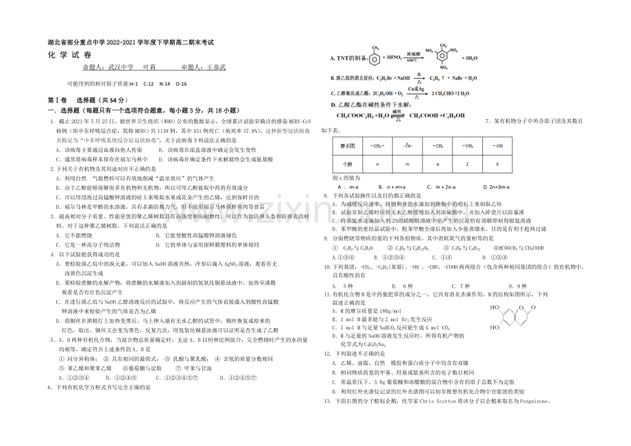 湖北省部分重点中学2020-2021学年高二下学期期末考试化学试题-Word版缺答案.docx_第1页