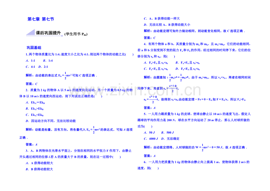 2020年高中物理课时训练(新人教必修二)7.7《动能和动能定理》3.docx_第1页