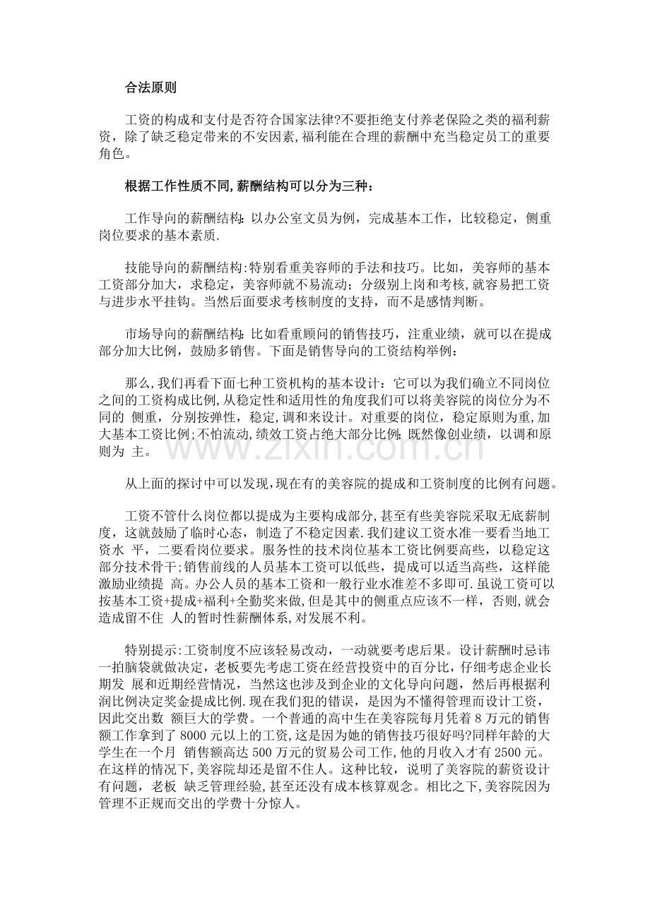 美容院岗位工资和绩效工资的比例怎样设计.doc_第2页