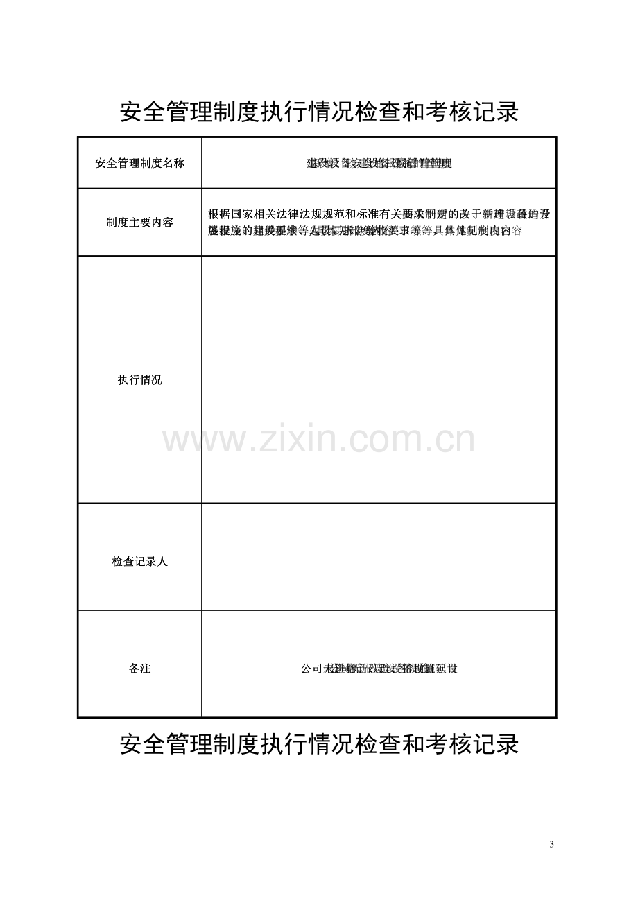 安全管理制度执行情况检查和考核记录.doc_第3页