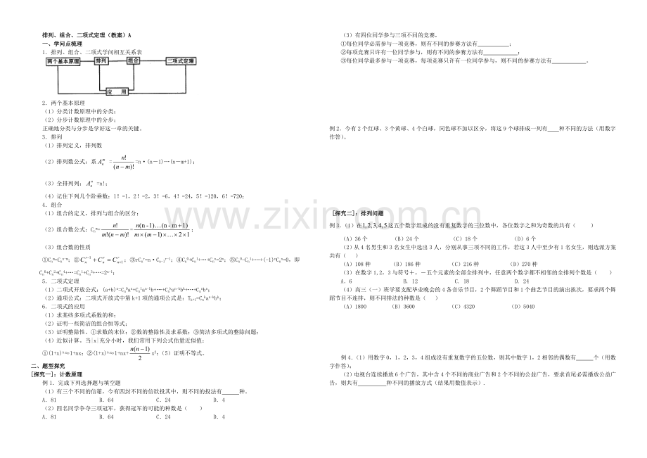 【全国百强校】东北师大附中高三数学第一轮复习导学案：排列组合二项式定理(理)B.docx_第1页