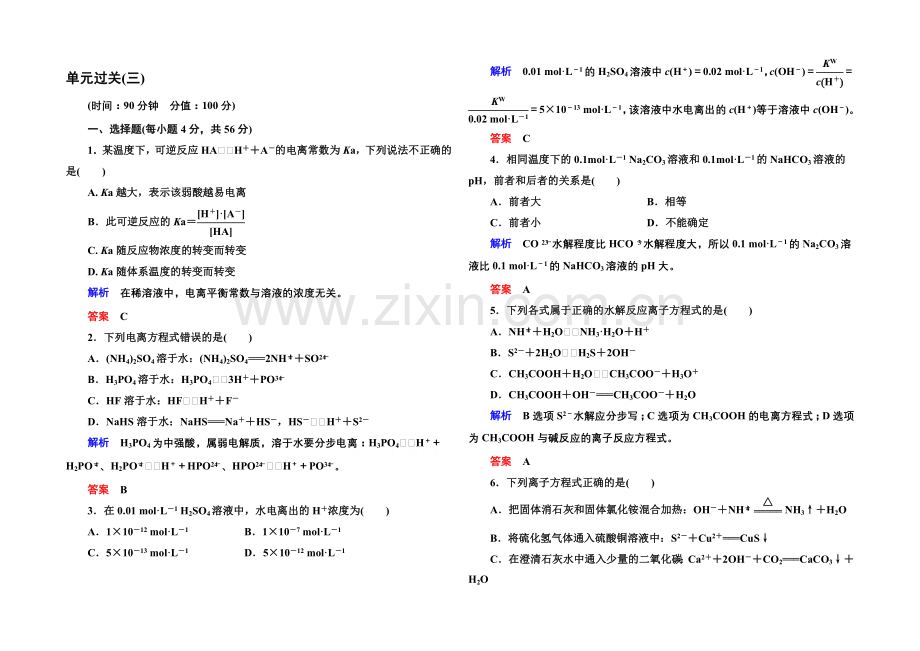 2020-2021学年鲁科版化学检测题-选修四：第三章-物质在水溶液中的行为.docx_第1页