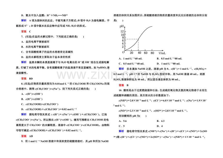 2020-2021学年鲁科版化学检测题-选修四：第三章-物质在水溶液中的行为.docx_第2页