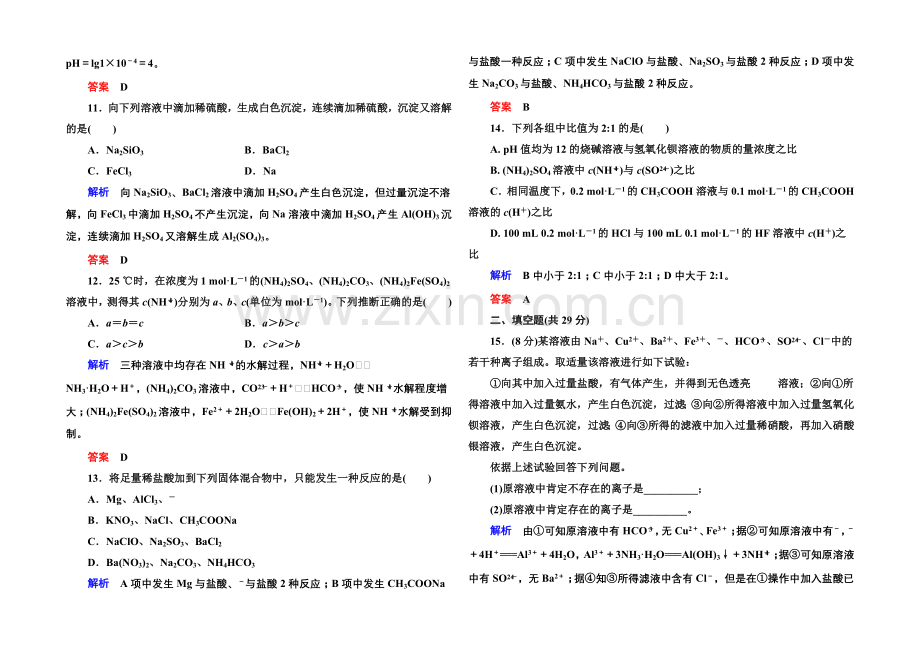 2020-2021学年鲁科版化学检测题-选修四：第三章-物质在水溶液中的行为.docx_第3页