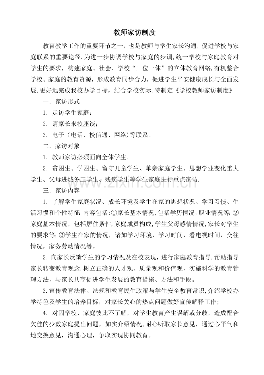 教师家访制度.doc_第1页