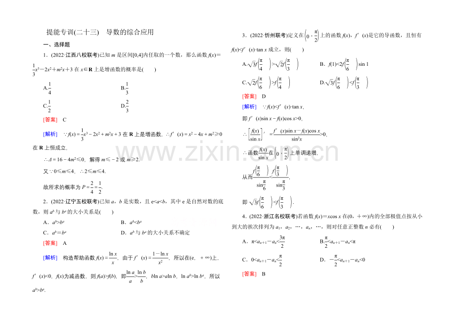 2021届高考理科数学二轮复习专题提能专训23-第23讲-导数的简单应用与定积分.docx_第1页