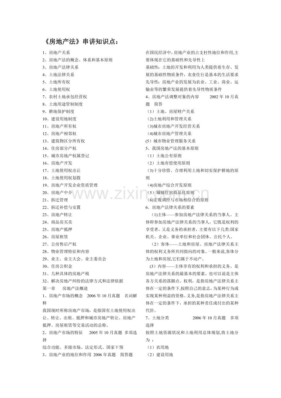 自考房地产法串讲重点.doc_第1页