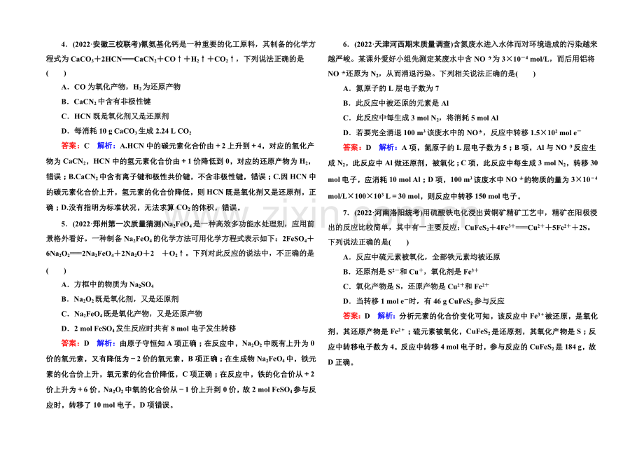 2021届高考化学二轮复习专题突破提能专训4-氧化还原反应.docx_第2页