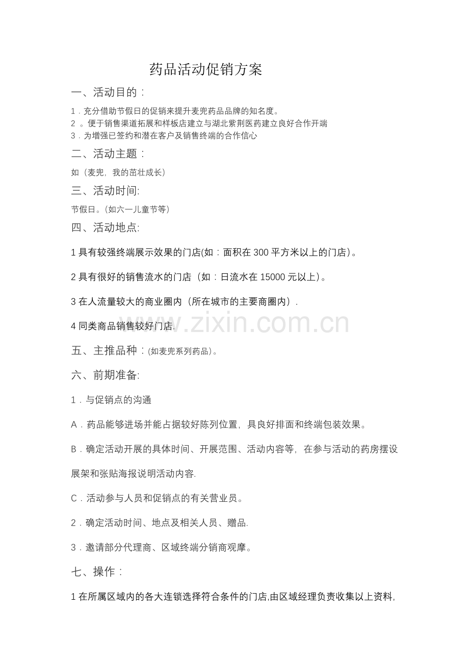 药品活动促销方案.doc_第1页