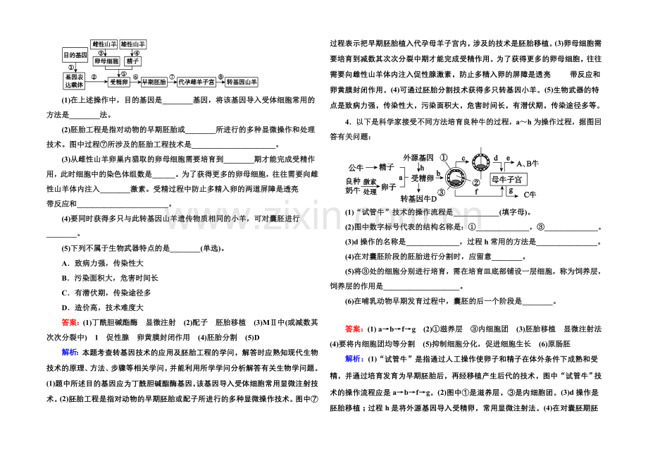 2021届高考生物二轮复习专题提能专训16胚胎工程、生物技术的安全性和伦问题及生态工程.docx_第2页