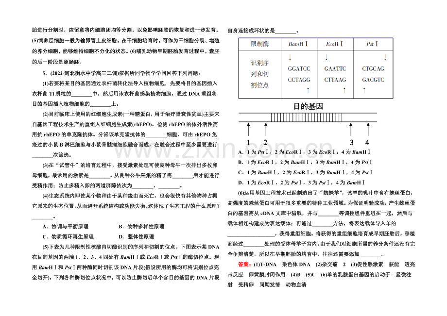 2021届高考生物二轮复习专题提能专训16胚胎工程、生物技术的安全性和伦问题及生态工程.docx_第3页