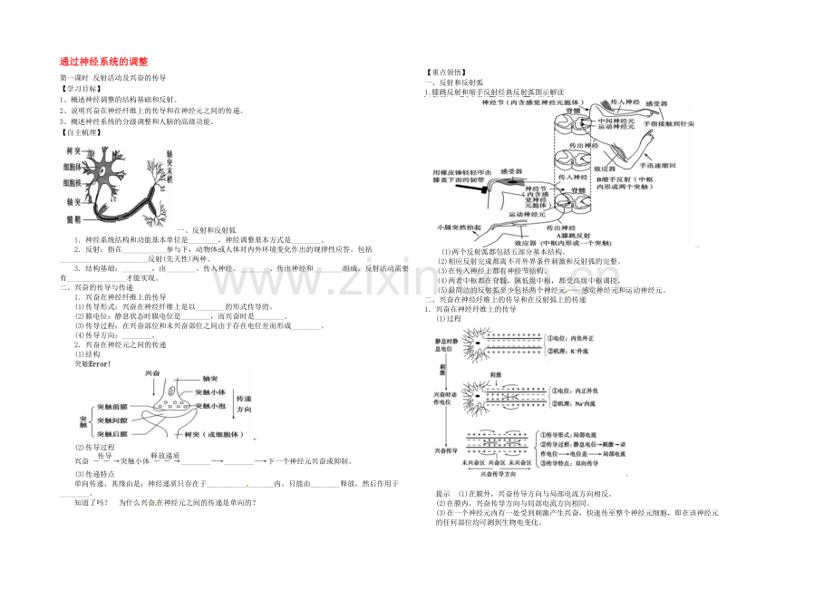 【2020秋备课】高中生物学案新人教版必修3-2.1-通过神经系统的调节.docx_第1页