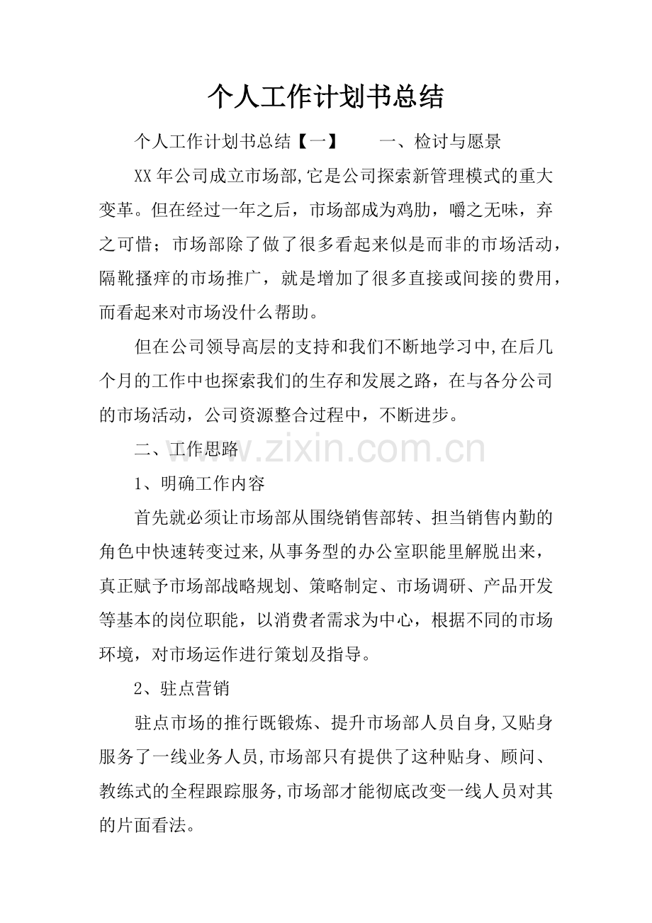 个人工作计划书总结.docx_第1页