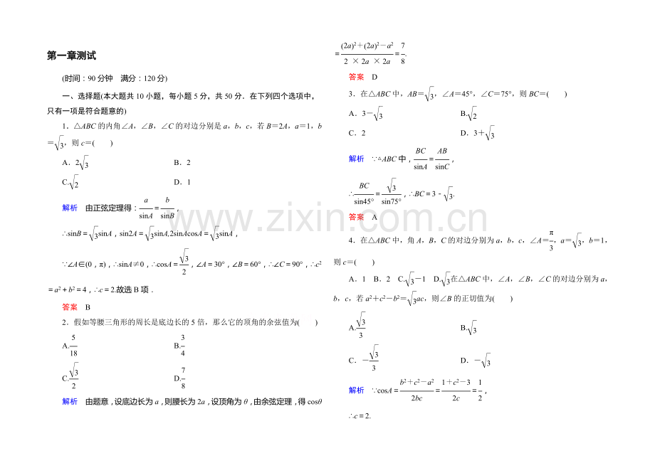 【名师一号】2020-2021学年新课标B版高中数学必修5-第一章-解三角形-测试题.docx_第1页