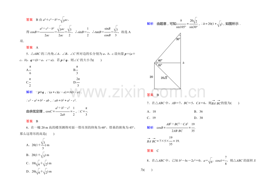 【名师一号】2020-2021学年新课标B版高中数学必修5-第一章-解三角形-测试题.docx_第2页