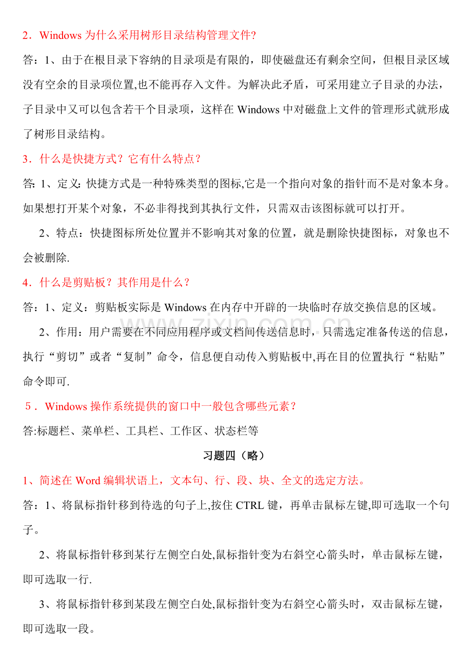 计算机应用基础简答题答案.doc_第3页