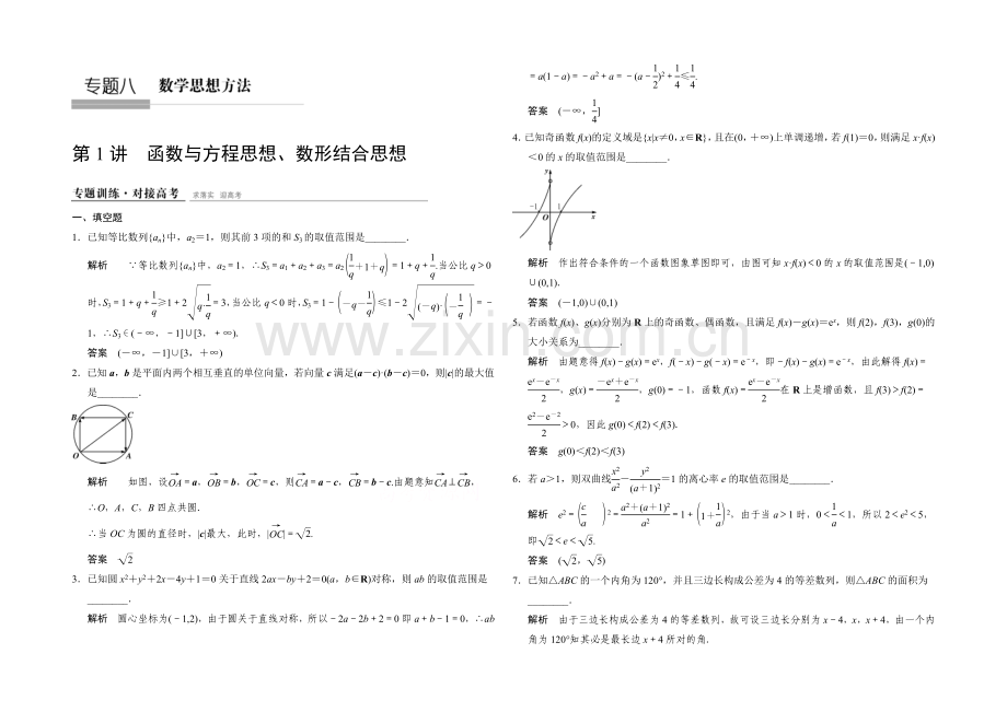 2021高考数学(江苏专用-理科)二轮专题整合：1-8-1函数与方程思想、数形结合思想.docx_第1页