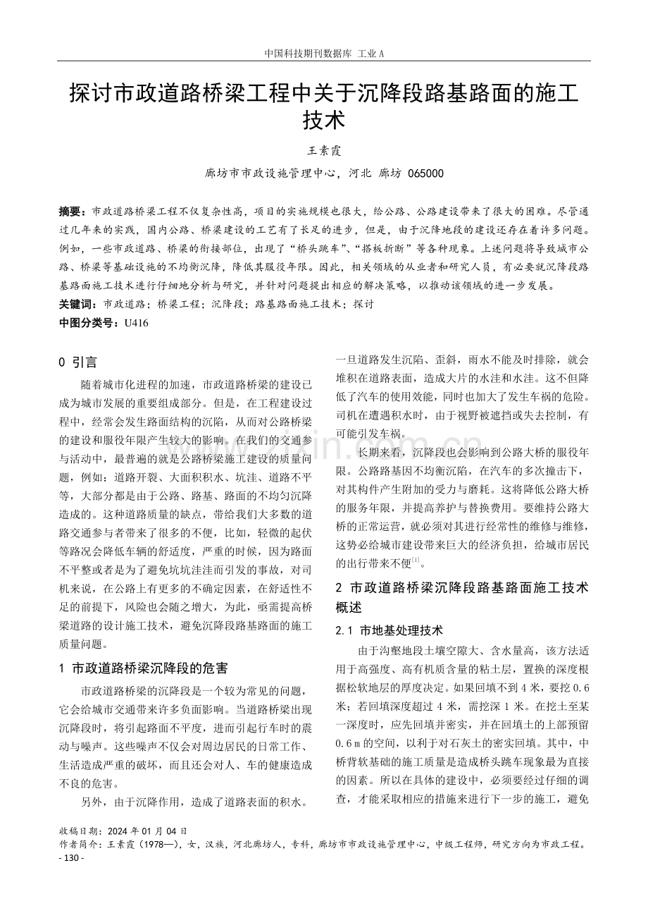 探讨市政道路桥梁工程中关于沉降段路基路面的施工技术.pdf_第1页