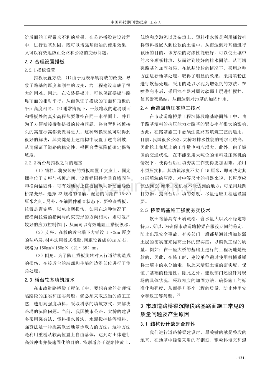 探讨市政道路桥梁工程中关于沉降段路基路面的施工技术.pdf_第2页